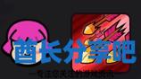 酋长游戏吧2