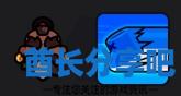 酋长游戏吧5