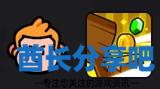 酋长游戏吧1