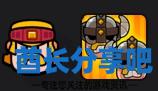 酋长游戏吧3