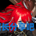 酋长游戏吧2