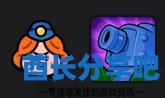 酋长游戏吧2