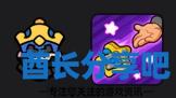 酋长游戏吧4