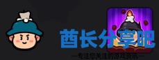 酋长游戏吧2