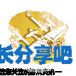 酋长游戏吧4