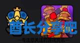 酋长游戏吧5