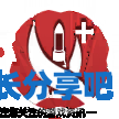 酋长游戏吧3