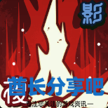 酋长游戏吧3