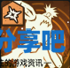 酋长游戏吧4