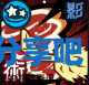 酋长游戏吧5