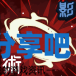酋长游戏吧4