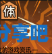 酋长游戏吧3