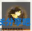 酋长游戏吧4