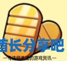 酋长游戏吧7