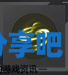 酋长游戏吧5