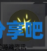 酋长游戏吧4