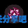 酋长游戏吧2