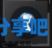酋长游戏吧2