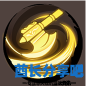 酋长游戏吧12