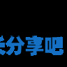 酋长游戏吧11