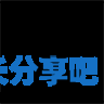 酋长游戏吧9