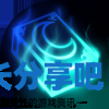 酋长游戏吧2