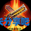 酋长游戏吧2