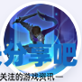 酋长游戏吧5
