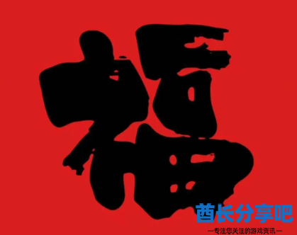酋长游戏吧9