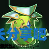 酋长游戏吧2
