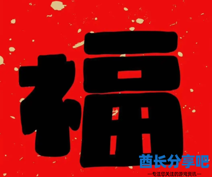 酋长游戏吧8