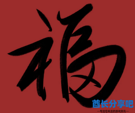 酋长游戏吧16