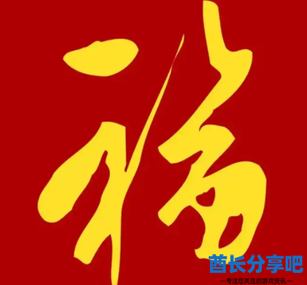 酋长游戏吧5