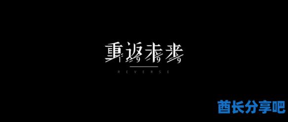 酋长游戏吧