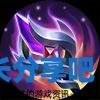 酋长游戏吧2