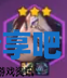 酋长游戏吧7