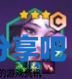 酋长游戏吧4