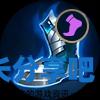 酋长游戏吧2