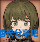酋长游戏吧1