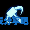 酋长游戏吧5