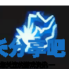 酋长游戏吧3