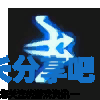 酋长游戏吧2