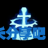 酋长游戏吧3