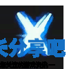 酋长游戏吧5