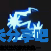 酋长游戏吧6