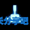 酋长游戏吧2