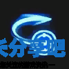 酋长游戏吧7
