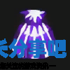 酋长游戏吧8