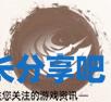 酋长游戏吧2