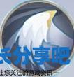 酋长游戏吧3